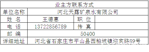 年产10万吨饮用天然矿泉水项目