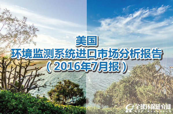 美国B体育·(sports)官方网站监测系统进口市场分析报告（2016年7月）