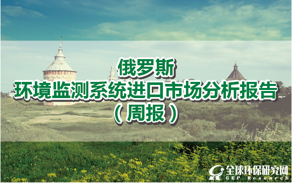 俄罗斯B体育·(sports)官方网站监测系统进口市场分析报告（周报）