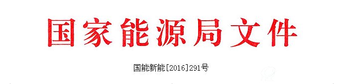 生物质能发展“十三五”规划