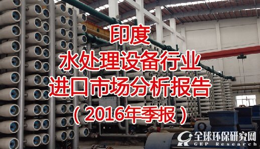 印度水处理设备行业进口市场分析报告（2016年季报）
