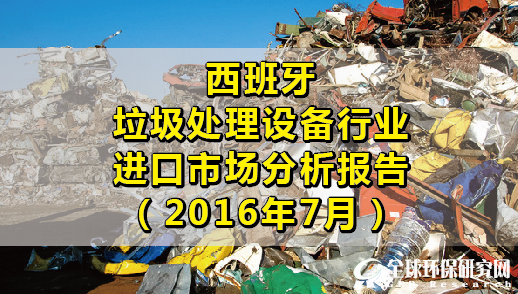 西班牙垃圾处理设备行业进口市场分析报告
