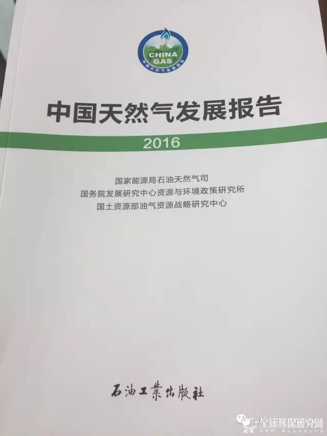 中国天然气发展报告（2016）