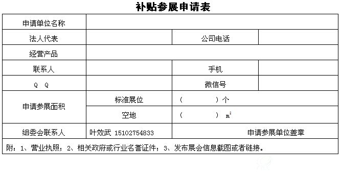 补贴参展申请表