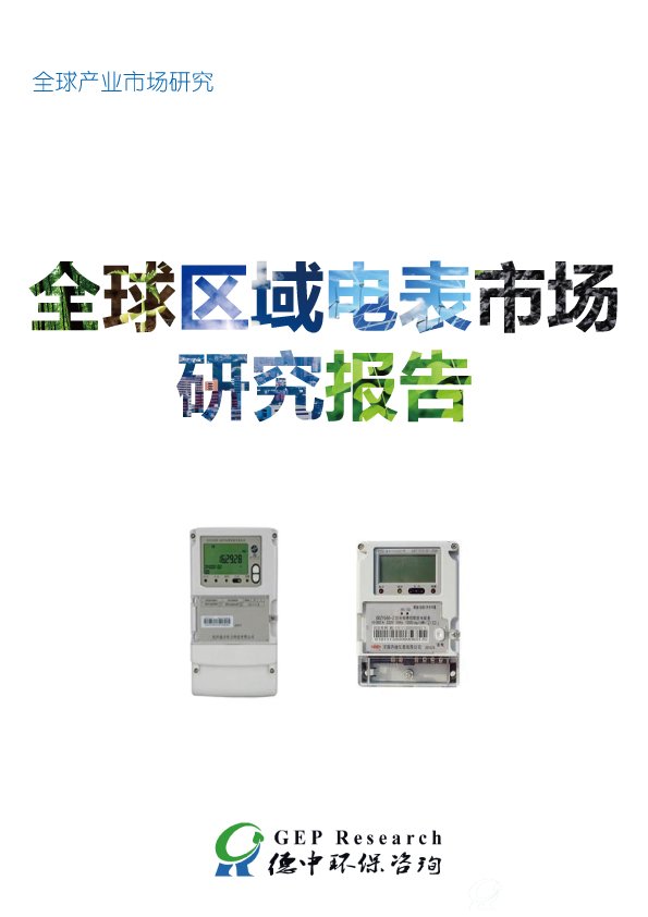 全球区域电表市场研究报告