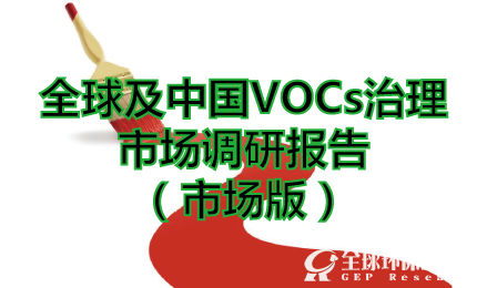 全球及中国VOCs治理市场调研报告