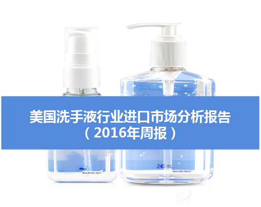 洗手液