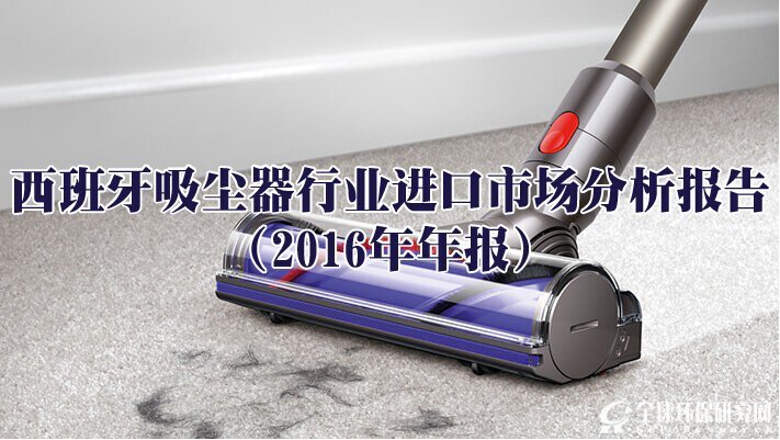 西班牙吸尘器行业进口市场分析报告（2016年年报）