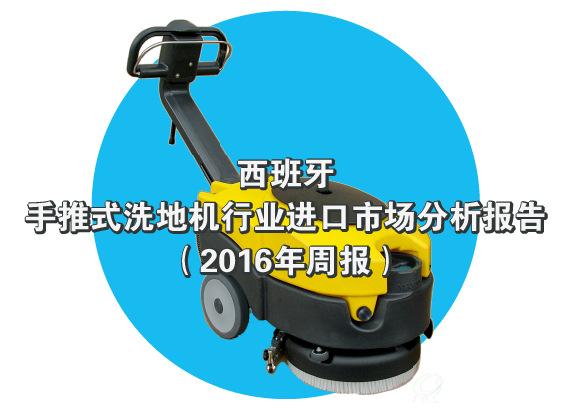 手推式洗地机