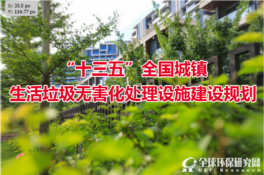“十三五”全国城镇生活垃圾无害化处理设施建设规划