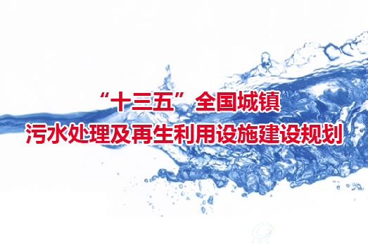 “十三五”全国城镇污水处理及再生利用设施建设规划