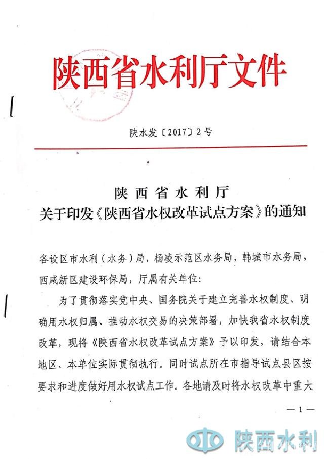 陕西省水权改革试点方案