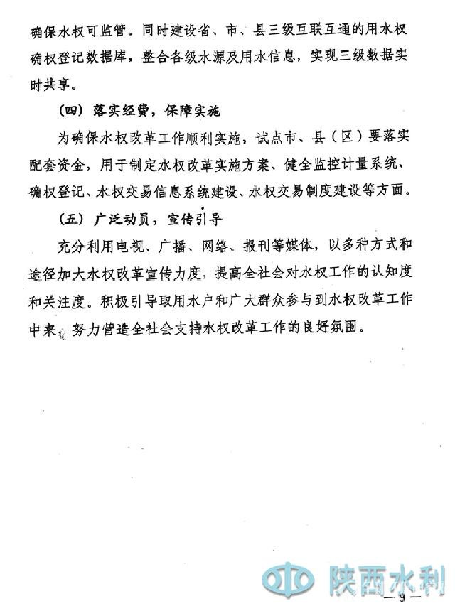 陕西省水权改革试点方案9