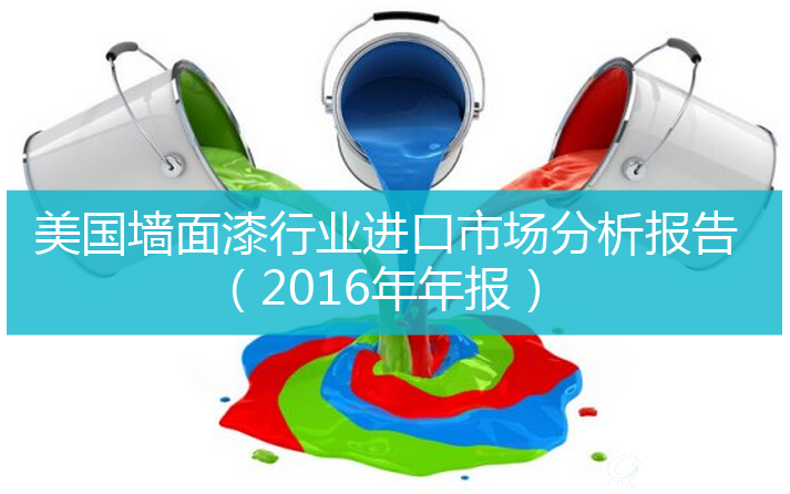 美国墙面漆行业进口市场分析报告（2016年年报）