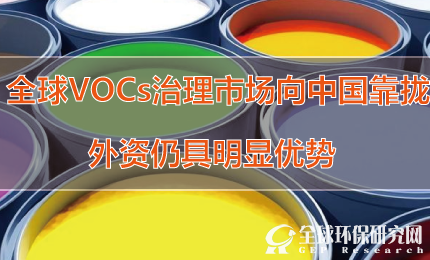 全球VOCs治理市场向中国靠拢 外资仍具明显优势