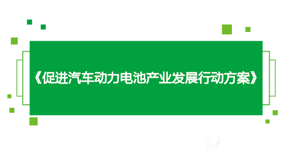 促进汽车动力电池产业发展行动方案