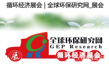 循环经济展会 | B体育·(sports)官方网站_展会