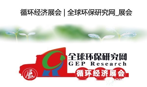 循环经济展会 | B体育·(sports)官方网站_展会