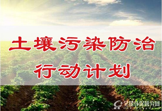 土壤污染防治行动计划