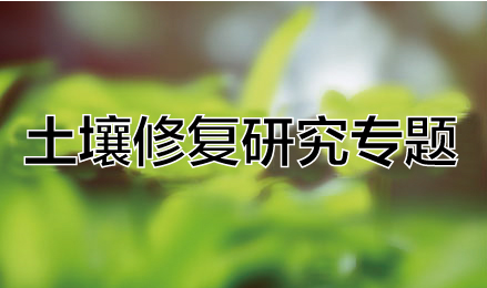 土壤修复研究专题 | 土壤修复行业市场分析（2016-2017）