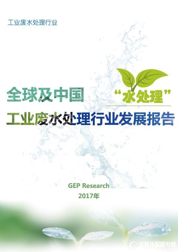 工业废水处理行业研究报告