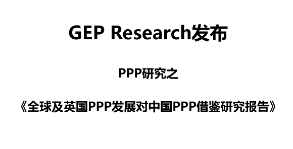 PPP研究之《全球及英国PPP发展对中国PPP借鉴研究报告》