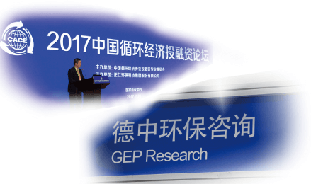 循环经济、绿色环保产业投融资咨询
