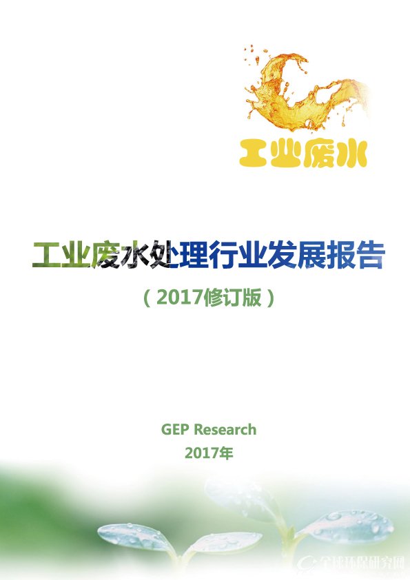 工业废水处理行业发展报告（2017修订版）