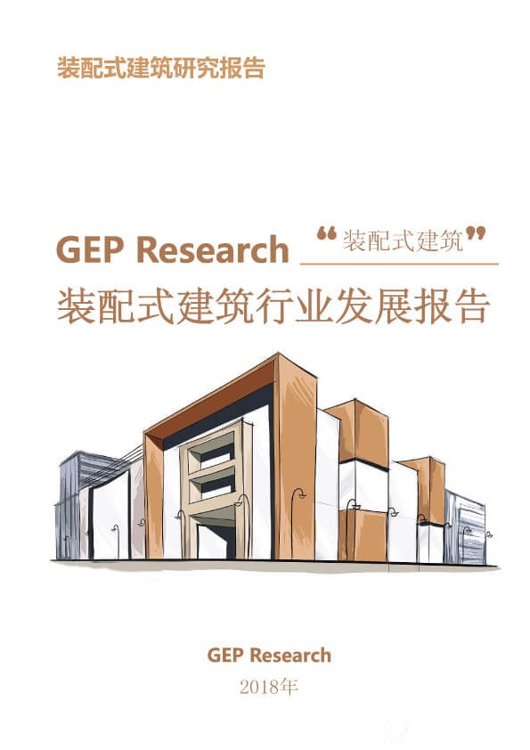 装配式建筑行业发展报告