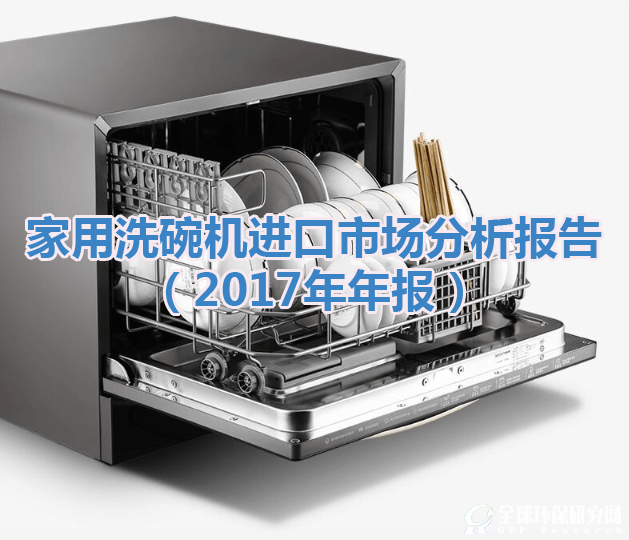 家用洗碗机进口市场分析报告（2017年年报）