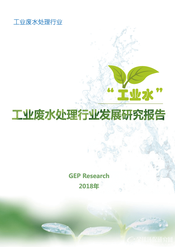 《工业废水处理行业发展研究报告（2018)》