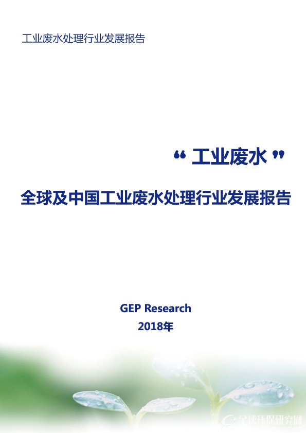 《全球及中国工业废水处理行业发展报告》（2018）