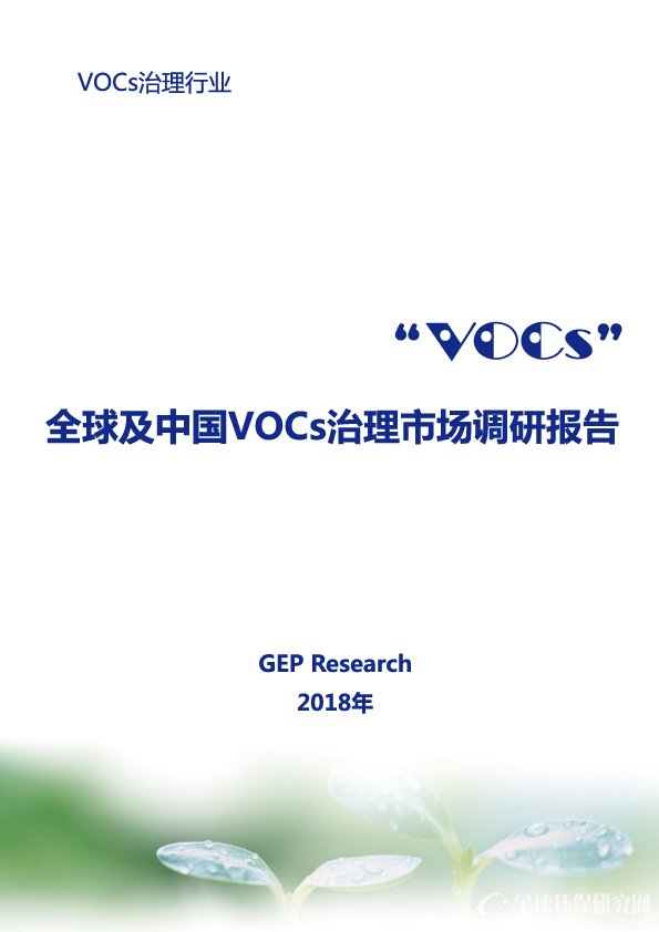 GEP Research发布《全球及中国VOCs治理市场调研报告（2018）》