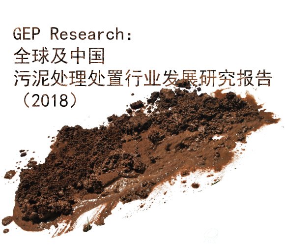 全球及中国污泥处理处置行业发展研究报告（2018）