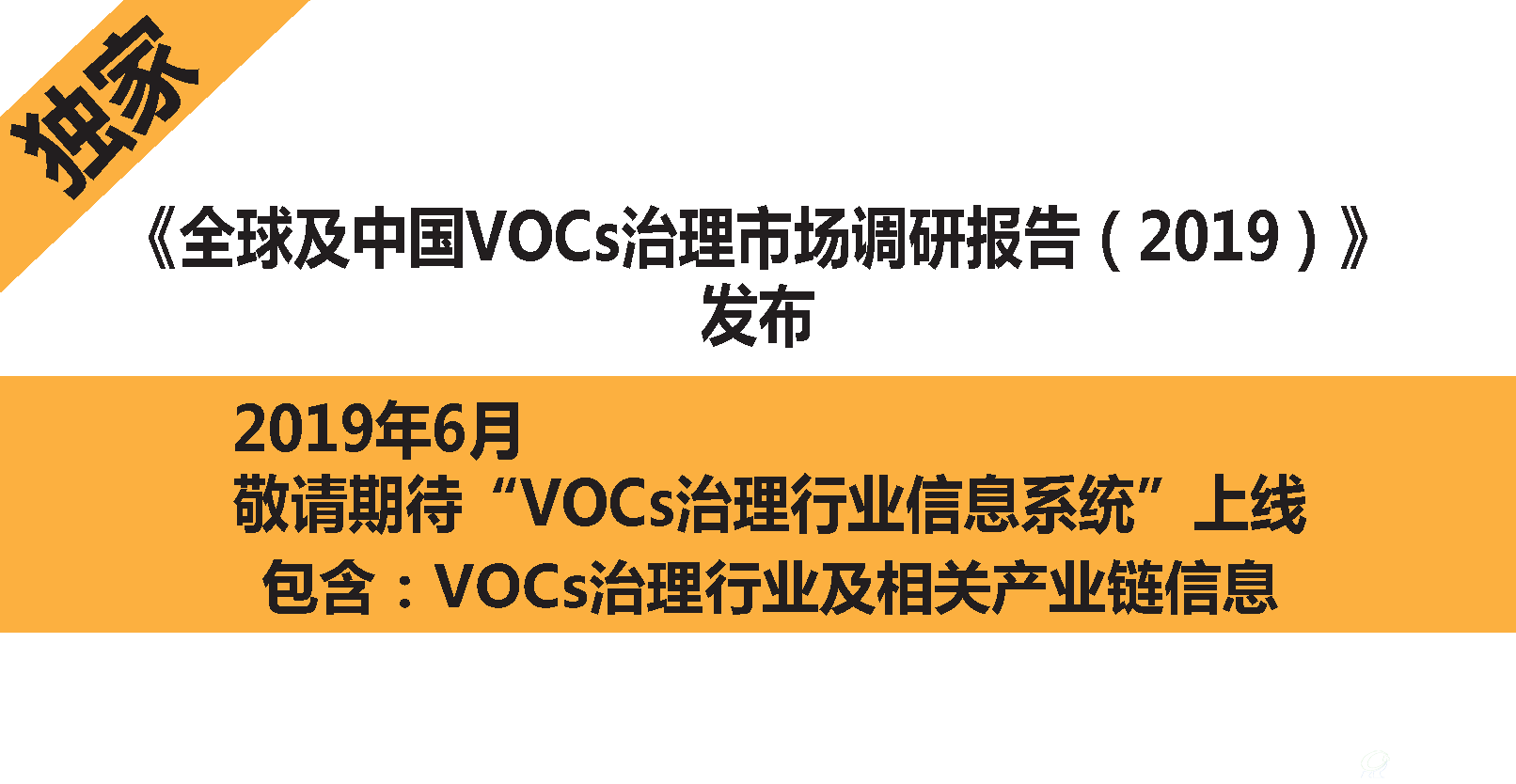 VOCs治理市场及行业信息系统