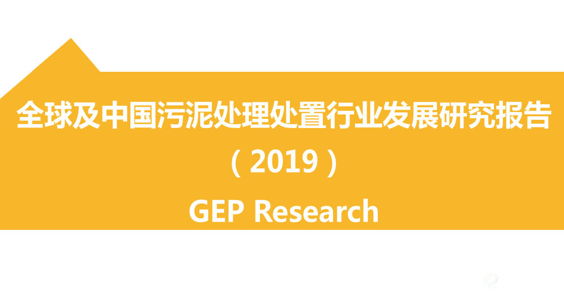 全球及中国污泥处理处置行业发展研究报告（2019）