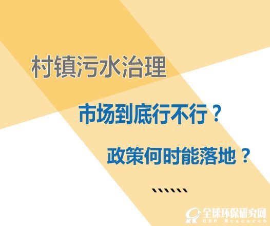 中国村镇污水治理