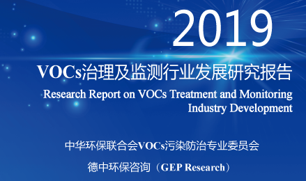 VOCs专委会：VOCs治理及监测行业发展研究报告（2019）发布
