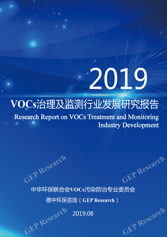 GEP Research联合VOCs专委会权威发布：VOCs治理及监测行业发展研究报告（2019）