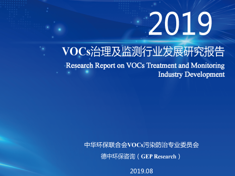 GEP Research联合VOCs专委会权威发布：VOCs治理及监测行业发展研究报告（2019）