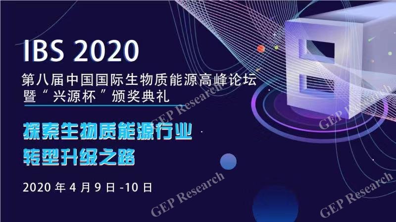 IBS2020第八届中国国际生物质能源高峰论坛