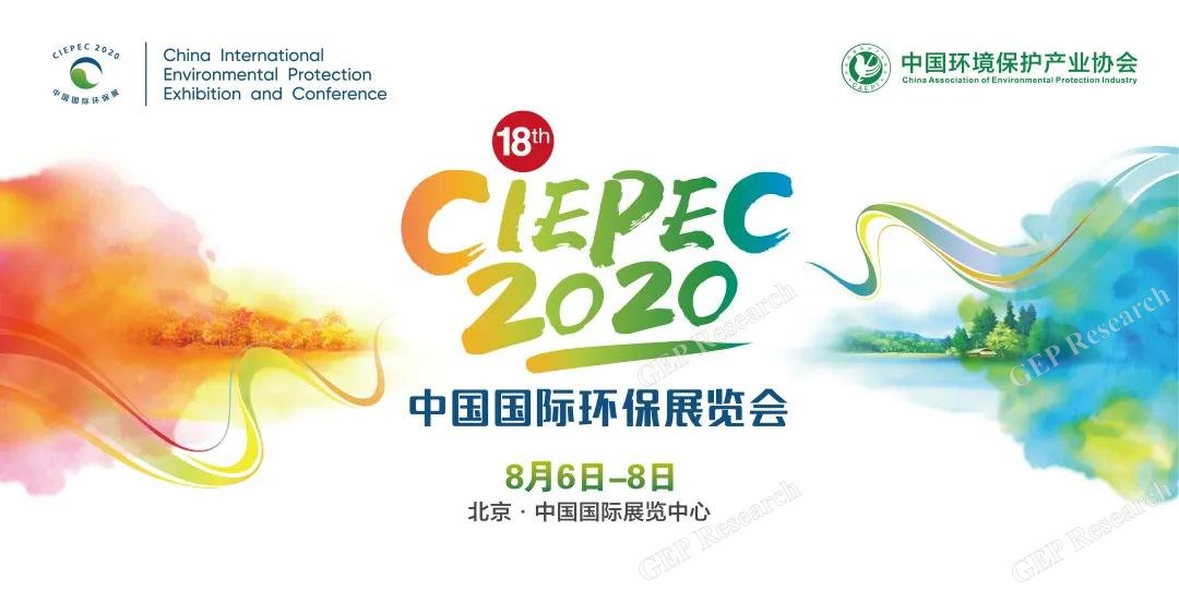 中国国际环保展CIEPEC 2020：8月6-8日