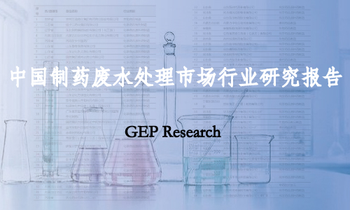 制药废水报告