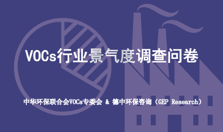 VOCs行业景气度调查问卷