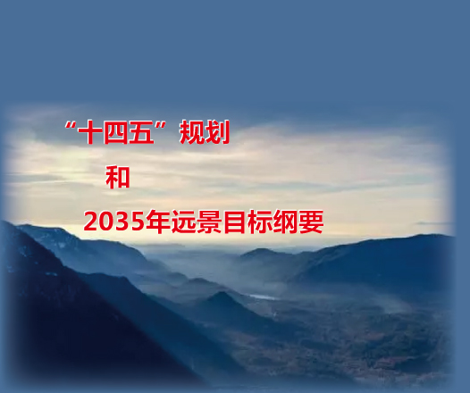 中华人民共和国国民经济和社会发展第十四个五年规划和2035年远景目标纲要