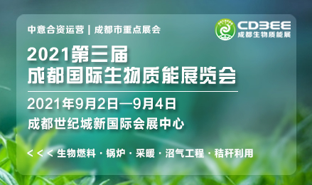 2021第三届成都国际生物质能展览会