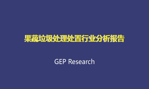 果蔬垃圾处理处置行业分析报告