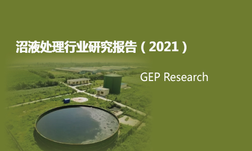 沼液处理行业研究报告（2021）