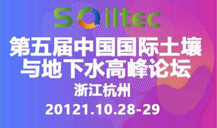 第五届中国国际土壤与地下水高峰论坛 2021年10月