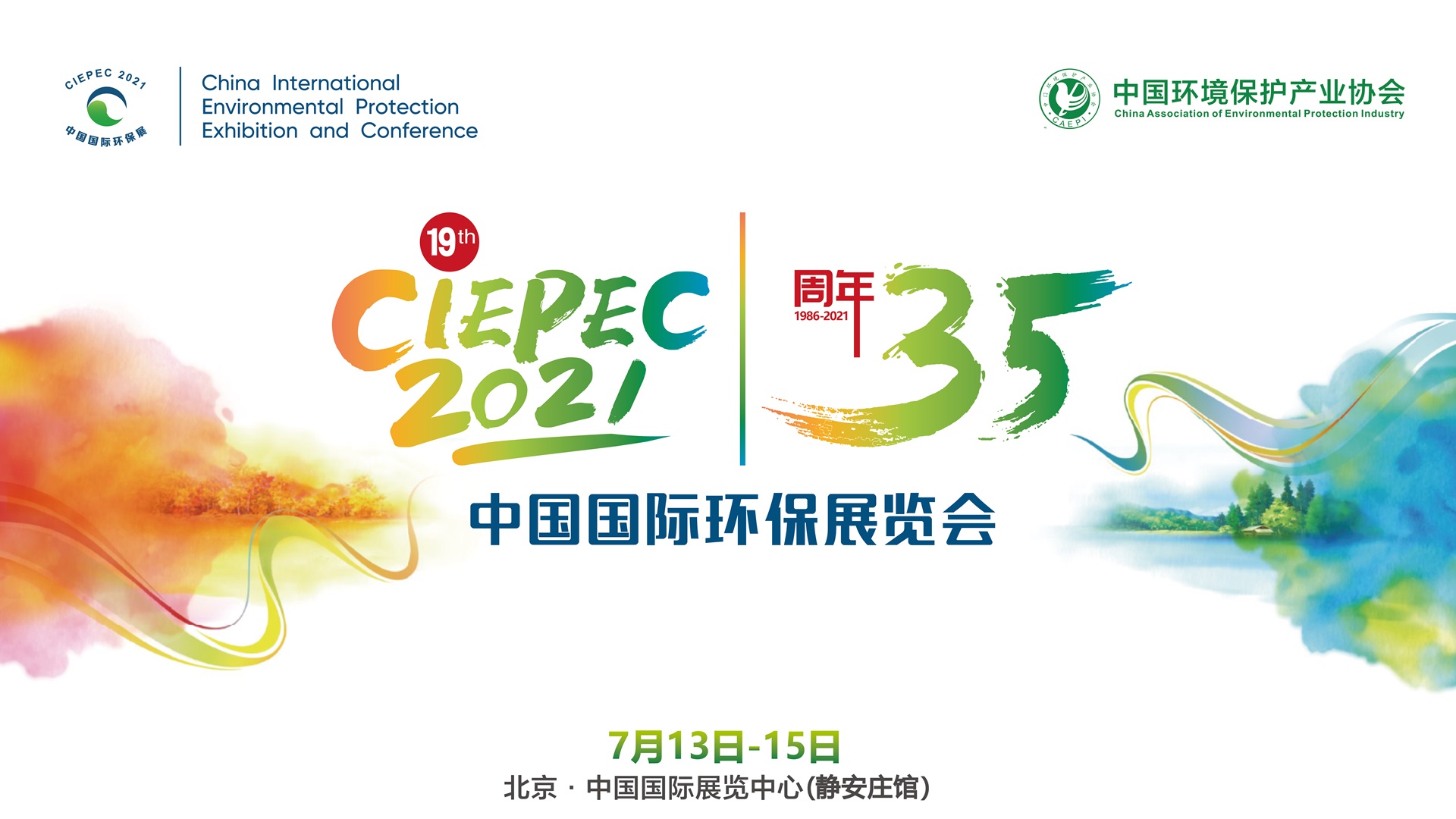 第十九届中国国际环保展览会（CIEPEC2021）
